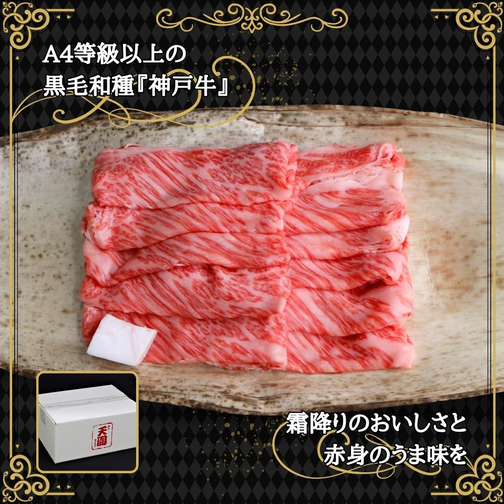 【ふるさと納税】【肉の天園】神戸牛 霜降り 特選 肩ロース しゃぶしゃぶすき焼き 500g SI01