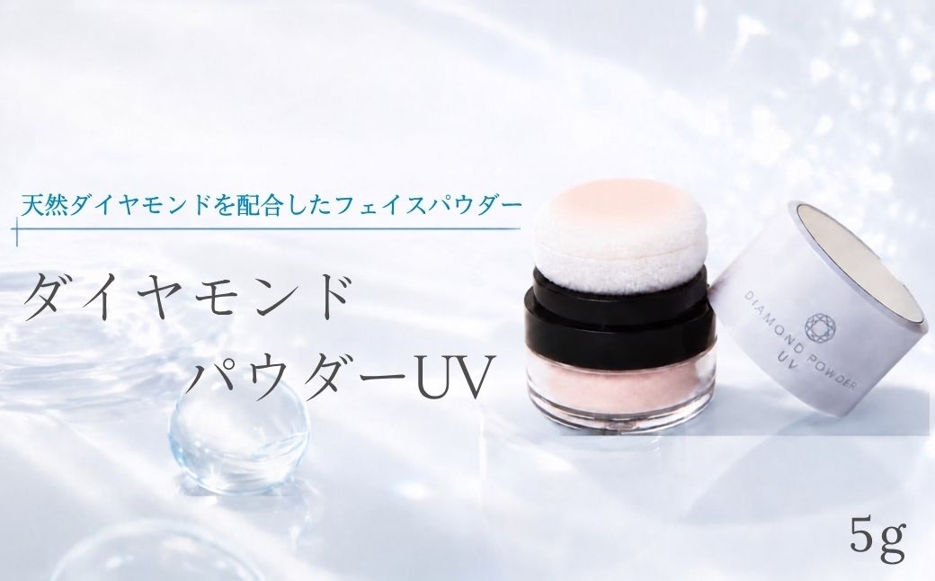 
ダイヤモンドパウダーUV

