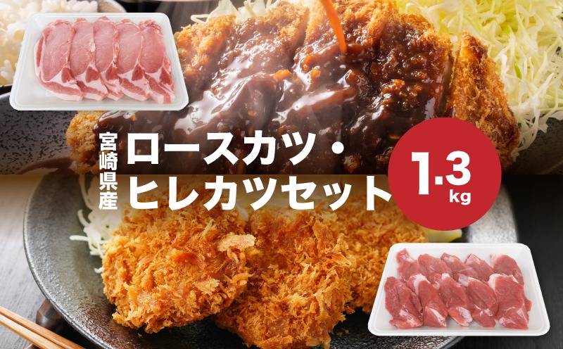 宮崎県産豚肉ロースカツ、ヒレカツセット 計1.3kg K65_0005