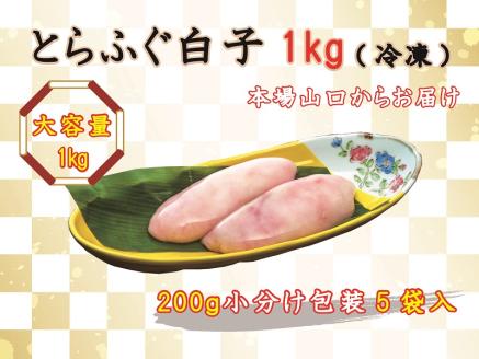 数量限定 限定 ふぐ 白子 とらふぐ白子 とらふぐ 小分け 1kg 訳あり わけあり 訳アリ  (1522)