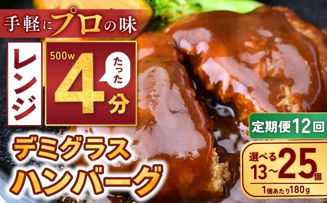 
            【定期便12回】【選べる数量】本格デミグラス ハンバーグ 13個～25個 計2.3kg～4.5kg | 冷凍 小分け ハンバーグ デミグラスソース 牛 豚 惣菜 お弁当 おかず 粗びき レンジ レンチン 温めるだけ 簡単調理 小分け 茨城県 龍ケ崎市
          