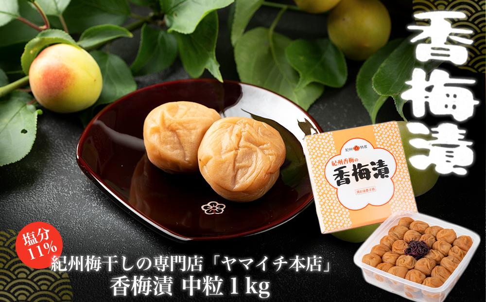 香梅漬　中粒１kg（ポリ容器入り） 304018_D017
