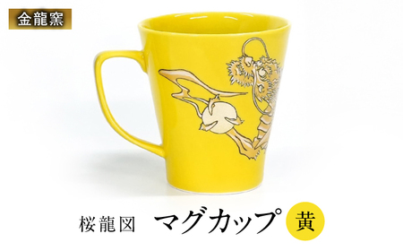 【金龍窯】マグカップ 桜龍図 黄[UBP036-3] マグカップ