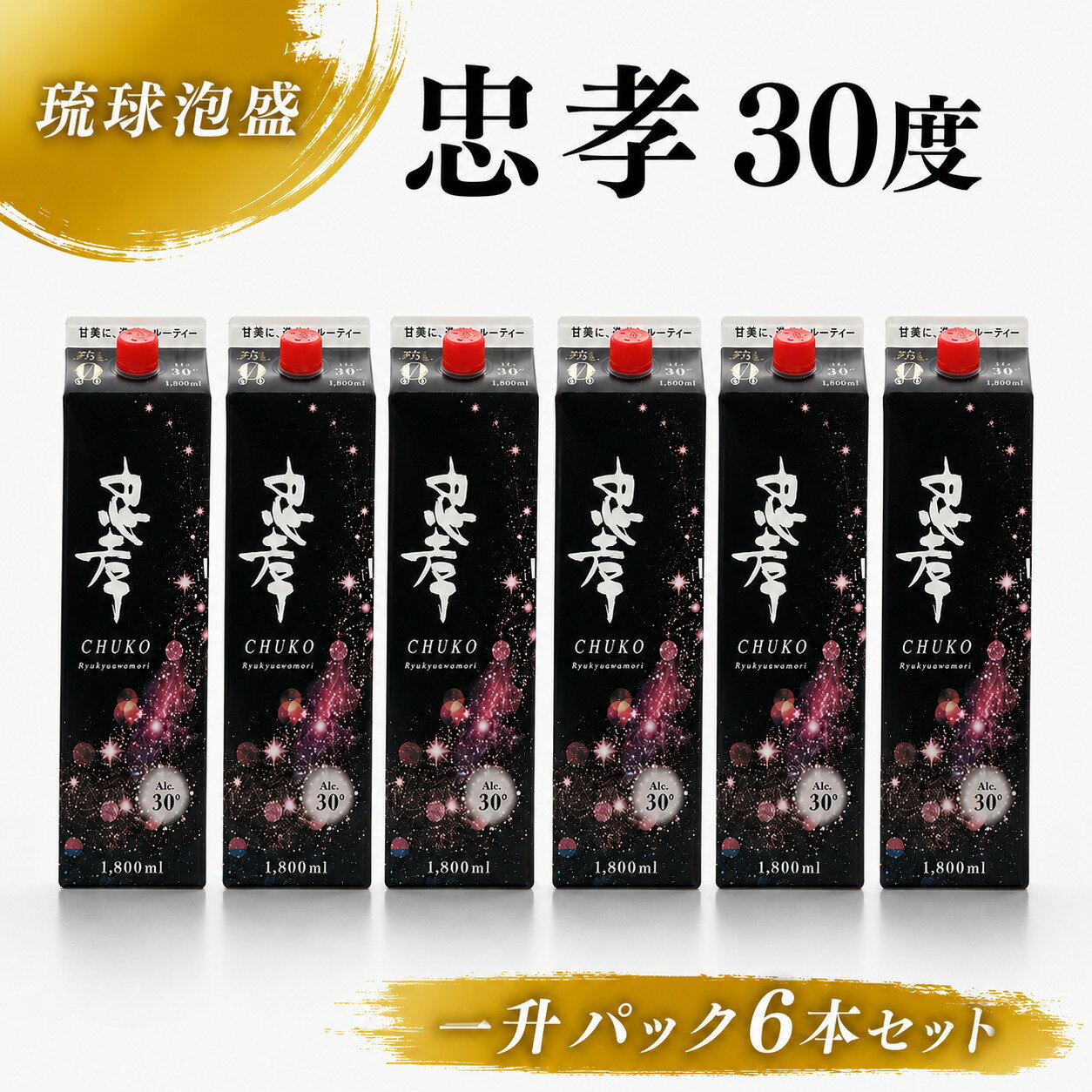 【ふるさと納税】忠孝30度一升パック 6本セット(BY011-1)