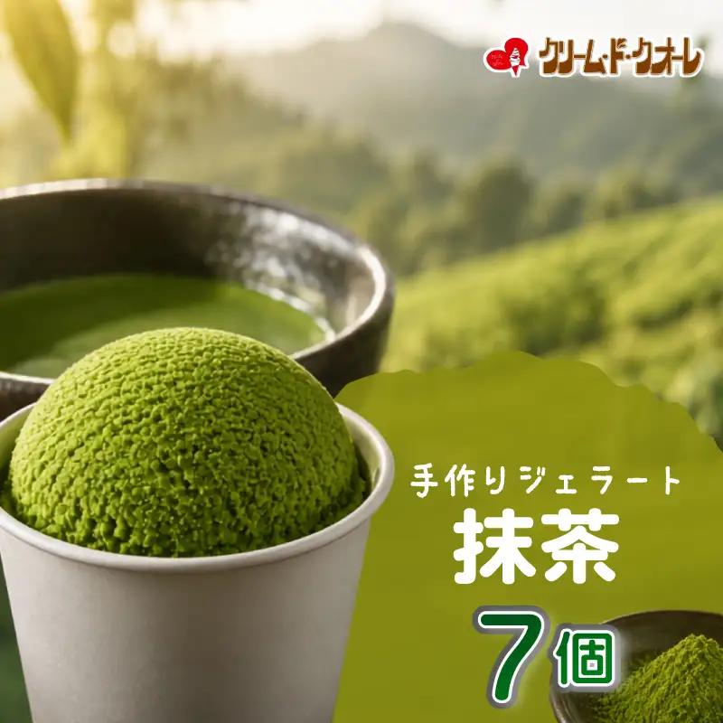 抹茶 ジェラート 7個  お茶 茶 アイス