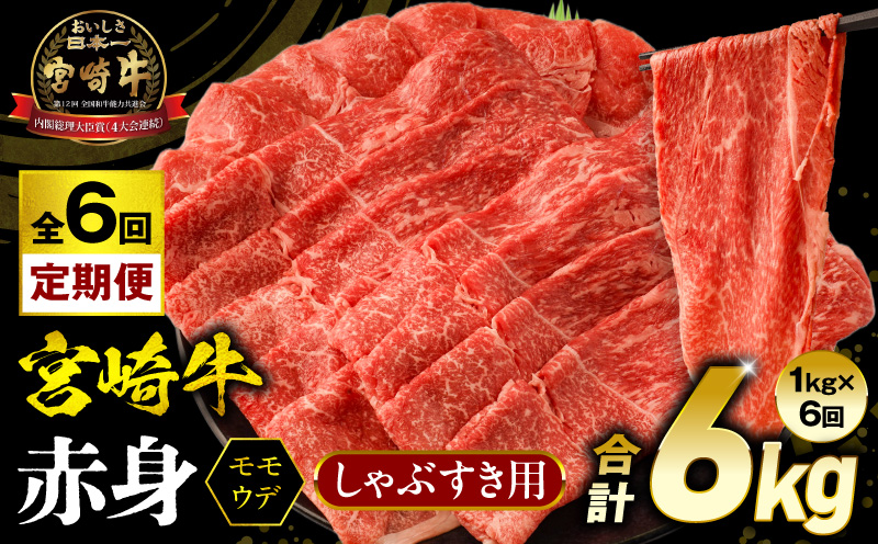 【6回定期便】宮崎牛 モモ or ウデ 赤身しゃぶすき用1kg  牛肉 肉 宮崎県産 黒毛和牛 国産牛 国産 すき焼き しゃぶしゃぶ しゃぶすき すきしゃぶ アウトドア キャンプ 料理 おかず