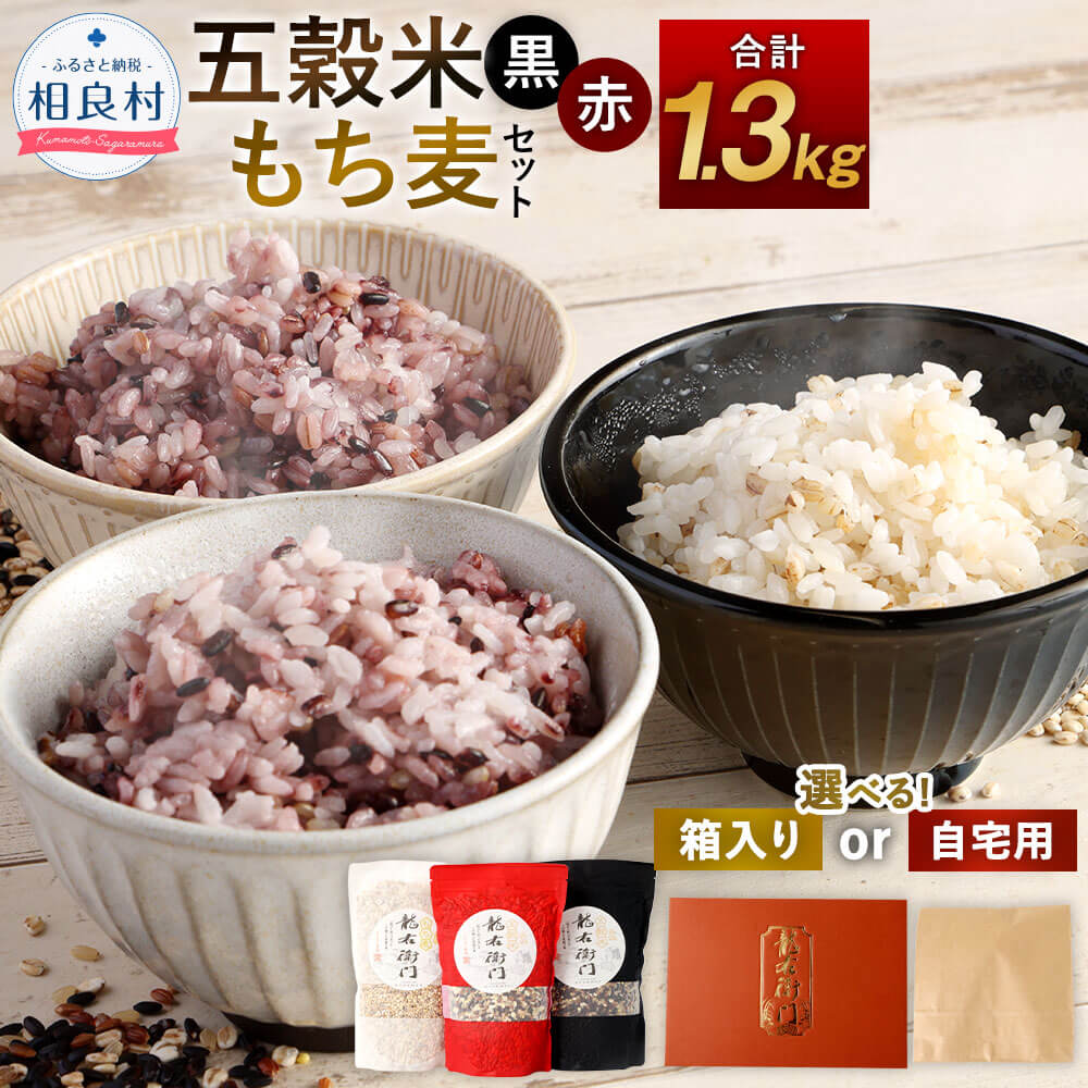 【ふるさと納税】【先行受付】＜選べる＞ 五穀米（黒・赤）＆もち麦セット 450g×2袋 400g×1袋 3袋セット 合計1300g 【箱入り/ご自宅用】 【2025年11月上旬より発送開始】とよはら農園 雑穀 紫黒米 うるち米 餅きび 赤米 熊本県産 国産 送料無料