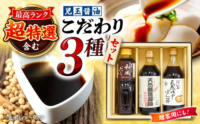 児玉醤油こだわり3本セット 調味料 セット しょうゆ ポン酢 だし 醤油 出汁 ギフト 三次市/児玉醤油