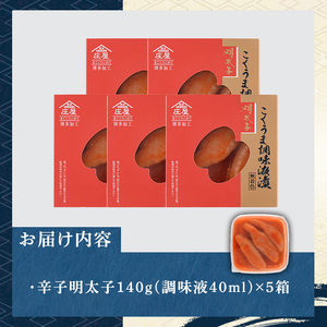 庄屋こくうま博多辛子明太子(計700g・140g×5箱) 博多 明太 明太子 めんたい めんたいこ 海鮮 魚介 魚卵 5個 セット 詰め合わせ おかず おつまみ 冷凍 贈答 贈り物 ギフト【マル五】a