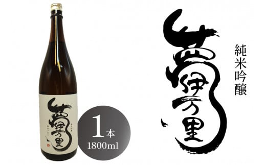 夢伊万里 純米吟醸 一升瓶 1本 039-D281