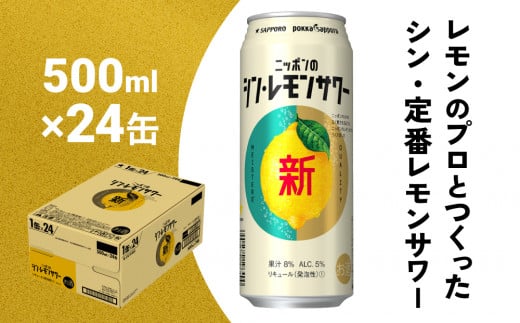 
ニッポン の シン・レモンサワー 500ml×24缶 (1ケース) サッポロ 缶 チューハイ 酎ハイ
