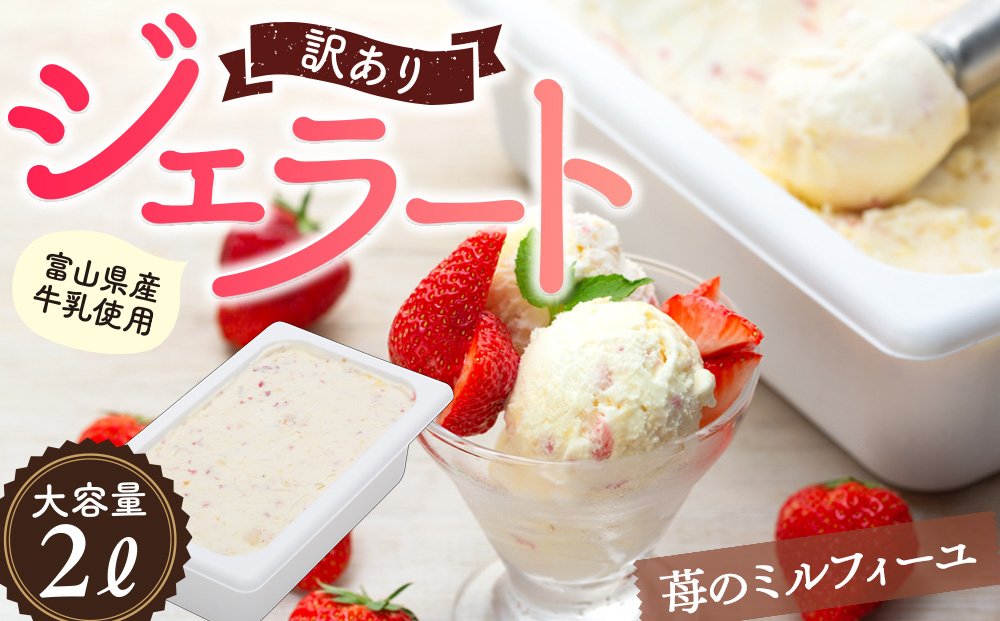 【 訳あり ジェラート 2L 】いちごのミルフィーユ【Himi Gelato