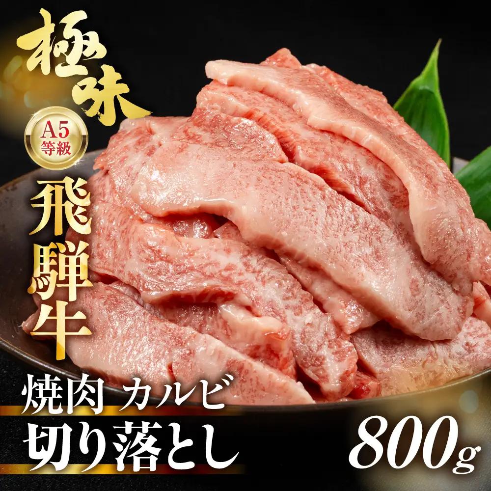【12月発送】訳あり A5等級飛騨牛 カルビ切り落とし800g（400g×2パック）| 肉 切り落とし カルビ 食品 FH024VC12
