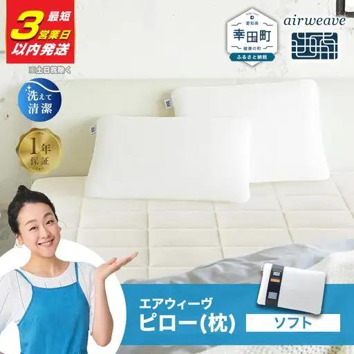 エアウィーヴ 枕 ピローソフト 【3営業日以内発送】寝具 ｴｱｳｨｰｳﾞ 寝具