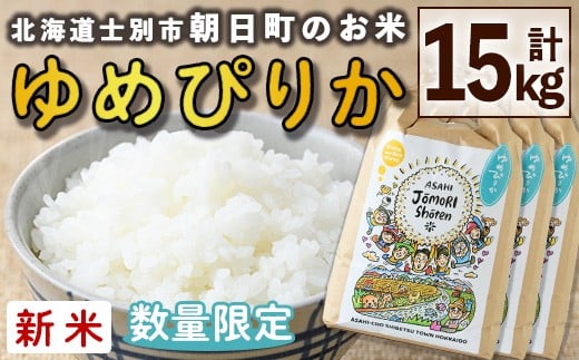 【D7086】＜令和7年産新米＞「朝日町のお米」 ゆめぴりか (15kg) 【2025年11月から順次発送予定】士別産 米 新米 お米 精米 白米 北海道米 ごはん ゆめぴりか 北海道産 士別市 15kg【城守商店】