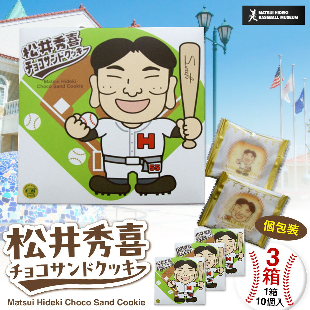 【ふるさと納税】松井秀喜チョコサンドクッキー　3箱セット　お菓子 洋菓子 焼菓子 スイーツ クッキー ラングドシャ チョコレート 松井秀喜 おやつ 個包装