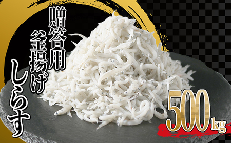 釜揚げしらす 500g [減塩シラス] 冷凍 しらす
