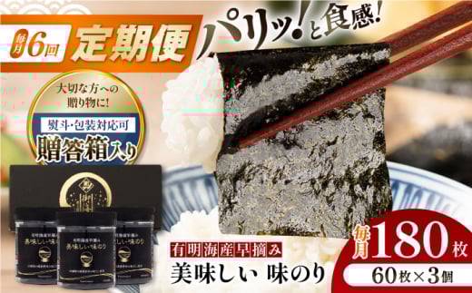 【6回定期便】【贈答対応可能】有明海産早摘み美味しい味のり180枚（60枚×3個）【味付のり 食卓のり 海苔 朝食 ごはん おにぎり かね岩海苔 おすすめ 人気 送料無料 高知市】【株式会社かね岩海苔】 [ATAN060]