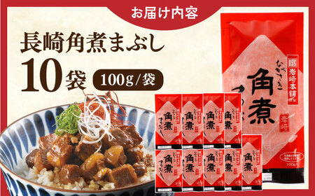 長崎角煮まぶし10袋【株式会社岩崎食品】[QBR008]角煮 九州 長崎 佐々町 ふるさと納税 おすすめ