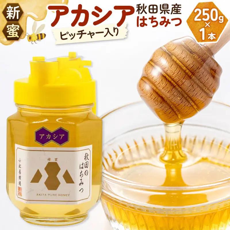 【令和8年度産】小松養蜂場 はちみつ 秋田県産 100％ ピッチャー入 アカシアはちみつ 250g