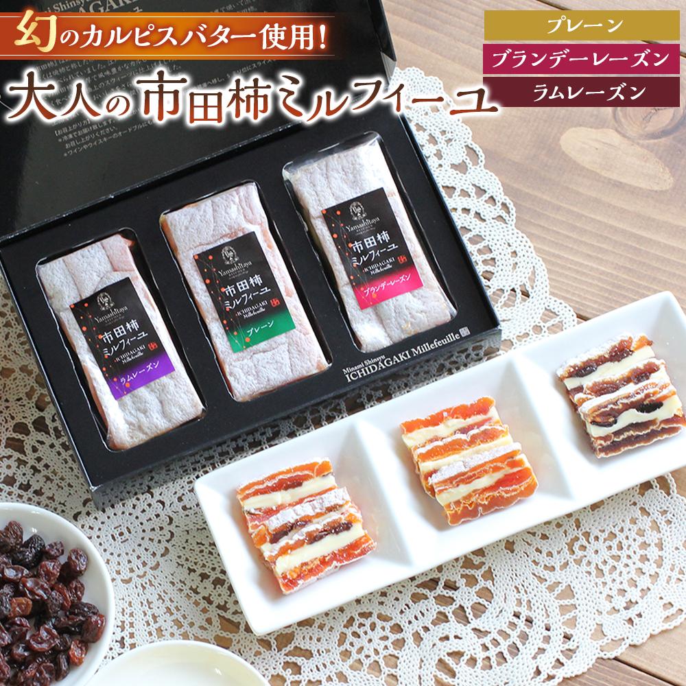 【ふるさと納税】トロリととろける食感。カルピスバター使用の大人の市田柿ミルフィーユ
