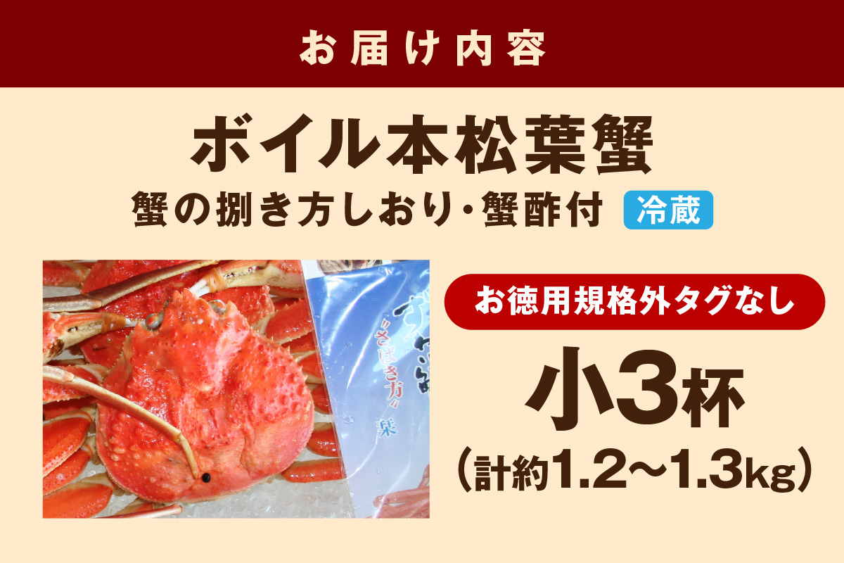 【 国産日本海の松葉蟹をボイルでお届け！ 】 【先行予約】ボイルでお届け。ボイル本松葉蟹（規格外品タグなし）＜12月10日～2月末までのお届け＞ 国産 カニ 魚介類 海の幸 年内配送 年末年始配送 【