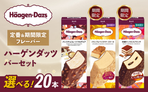 【セット内容が選べる】 定番 ＆ 期間限定フレーバー ハーゲンダッツ バー セット 20本入  Aセット〈バニラチョコレートマカデミア(20本)〉｜ハーゲンダッツ アイスクリーム ギフト セット 詰め合わせ バニラチョコレートマカデミア クランブルベイクドチーズケーキ 芳醇ティラミスクランチ 愛媛県 松前町