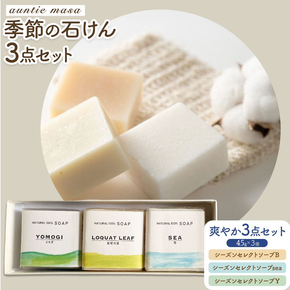 石けん 季節の石けんギフト 爽やか 45g × 3個  石けん工房アンティーまさ《30日以内出荷(土日祝除く)》熊本県 菊池市 石けん せっけん 石鹸 シーズンセレクト ギフト 贈り物