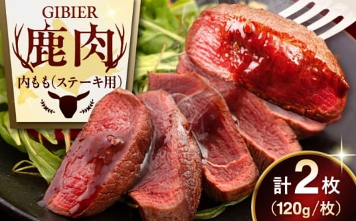 【2枚】 鹿肉 ステーキ ( 内もも ) 2枚《喜茂別町》【EBIJIN】 ジビエ 鹿 モモ ステーキ ステーキ用 赤身 冷凍 冷凍配送 [AJAO072] 8000 8000円 8千円