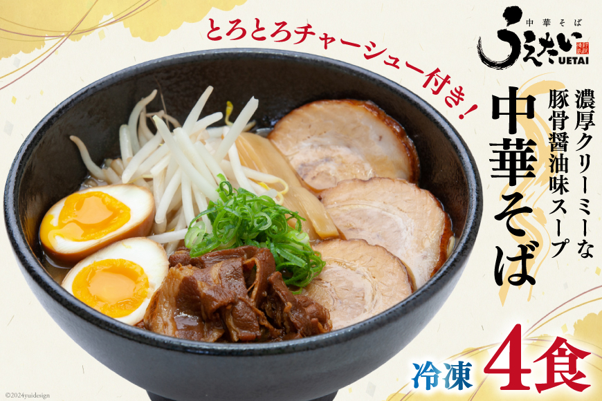 
                  ラーメン うえたい 中華そば スープ チャーシュー セット 4食 [うえたい 徳島県 北島町 29ai0001] そば 豚骨 醤油 麺 めん 中華めん
                