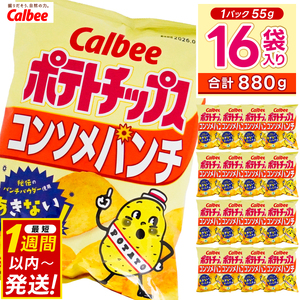 ポテトチップス カルビー コンソメパンチ 55g×16袋 (BG027)