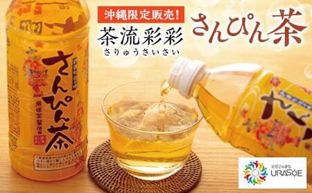 【沖縄限定販売！】茶流彩彩さんぴん茶　500ml×24本｜さんぴん茶　沖縄　紅茶花伝