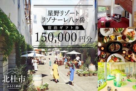 リゾナーレ八ヶ岳 宿泊ギフト券（150,000円分） チケット 宿泊 星野リゾート リゾナーレ八ヶ岳 宿泊ギフト券 150,000円分 山梨 北杜市