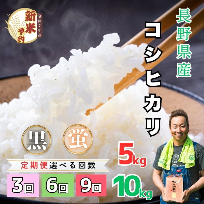 【ふるさと納税】【先行予約】令和7年産 極上のコシヒカリ 定期便 選べる 配送月 白米 5kg 10kg 3回 6回 9回 七〇八米 シリーズ 黒 蛍 ＜出荷時期：2025年10月下旬頃~＞ 【 長野県 飯山市 信州 美味しい お米 白米 新米 精米 ごはん ご飯 贈答用 贈答品 こしひかり】