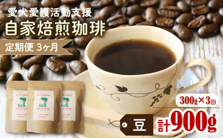 【3カ月定期便】ann's cafe 自家焙煎珈琲豆 【豆】 300g × 3回 ( コーヒー豆 自家焙煎コーヒー豆 コーヒー豆定期便 愛犬愛護コーヒー豆 京都コーヒー豆 ) 