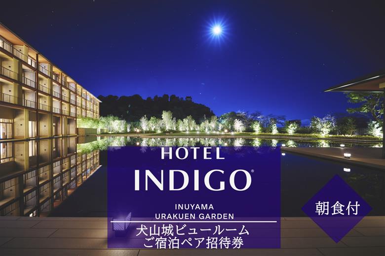 【ホテルインディゴ 犬山有楽苑】犬山城ビュールームご宿泊ペア招待券（朝食付き） | ペア宿泊券 2名分 朝食付き ホテル 高級 露天風呂 宿泊 休暇 国宝 犬山城 如庵 有楽苑 愛知 岐阜 尾張 名古屋 温泉宿泊 旅行 観光 宿泊 宿泊券 チケット 愛知県 IHG・ANAホテルズ特集