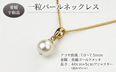 アコヤ 真珠 一粒 パール ネックレス 真鍮 ゴールド チェーン 7.0-7.5mm 宇和海真珠 ゴールドチェーン ペンダントケース付 真鍮ゴールド アクセサリー パールネックレス アコヤ真珠 本真珠
