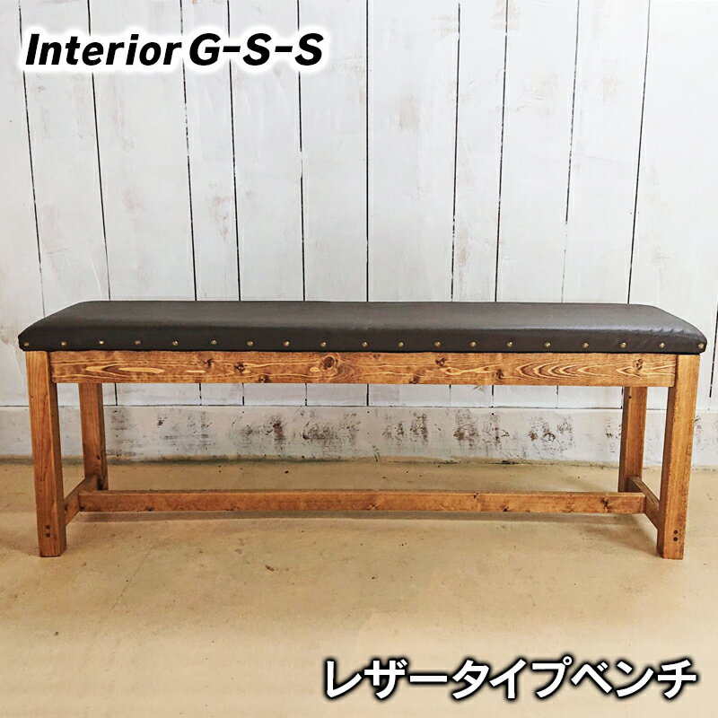 【ふるさと納税】レザータイプベンチ「制作：Interior G-S-S」【天然無垢材】＜30-4a＞製作期間を数か月いただいております。