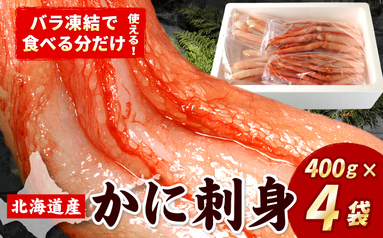紅ズワイガニむき身400g×4P(計40本～60本) C-07027