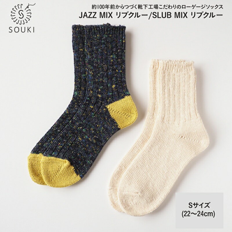 【ふるさと納税】002Re Loop SLUB MIX・JAZZ MIXソックスセット/Sサイズ / 国産 日本製 靴下 くつした ソックス ローゲージ ふっくら SOUKI 女性 22cm 23cm 24cm おしゃれ かわいい オールシーズン コットン 綿 吸汗性 通気性