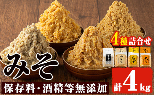 No.273-A 味噌詰合せ(麦みそ、合わせみそ、玄米みそ、米みそ各1kg、合計4kg) 国産 九州 味噌 みそ 甘酒 保存料・酒精等無添加 調味料 麹 こうじ 味噌汁 みそ汁 調味料【はつゆき屋】【273】【821】