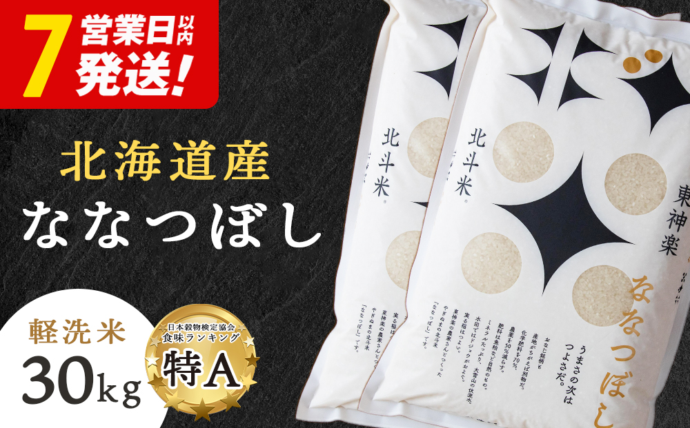 【レビューキャンペーン実施】【7営業日以内発送】北斗米ななつぼし30kg（5kg×6袋）柳沼 やぎぬま 東神楽 北海道