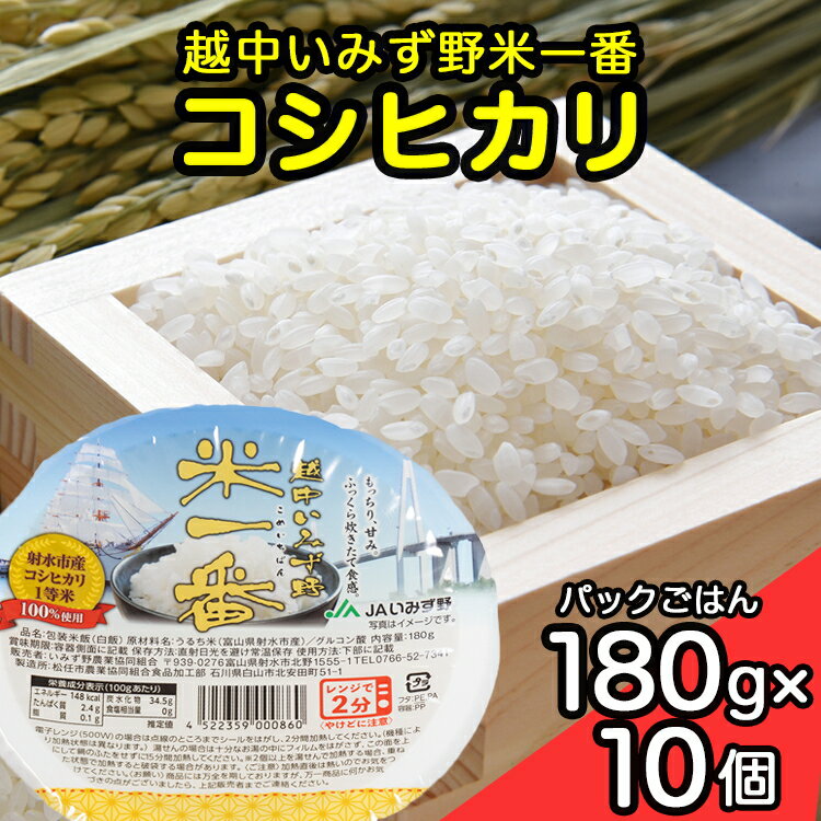【ふるさと納税】[射水市][射水のうんまいお米] 越中いみず野米一番 （コシヒカリ） パックごはん180g 10個入り｜米 こめ コメ こしひかり パックライス パックご飯 備蓄 災害用 ストック 防災 白米 ※2025年9月中旬～2026年8月下旬頃に順次発送予定 ※離島への配送不可