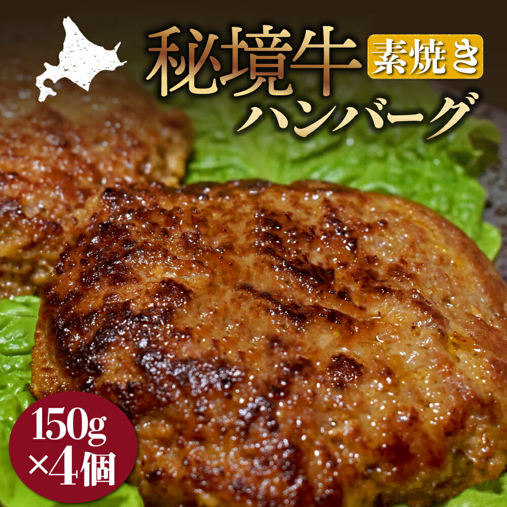 【ふるさと納税】秘境牛ハンバーグ　素焼き