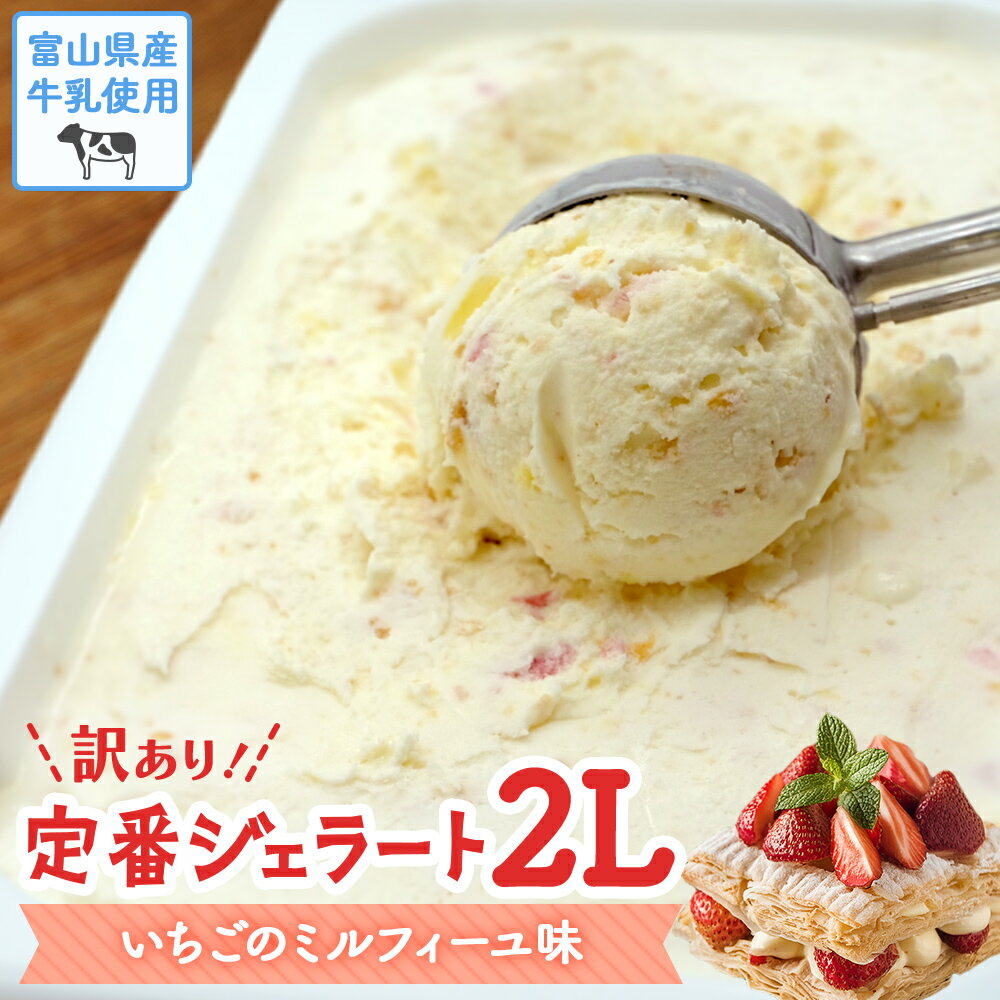 【ふるさと納税】 高評価★4.8 訳ありジェラート2L いちごのミルフィーユ | 業務用 アイスミルク