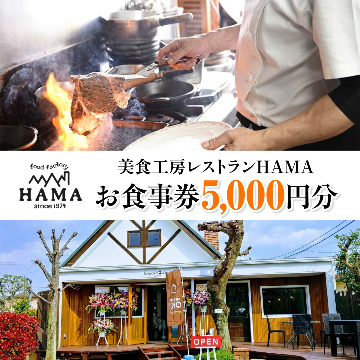 【ふるさと納税】美食工房レストランHAMAお食事券5,000円分　お届け：決済後、2週間程度 HNNAH004