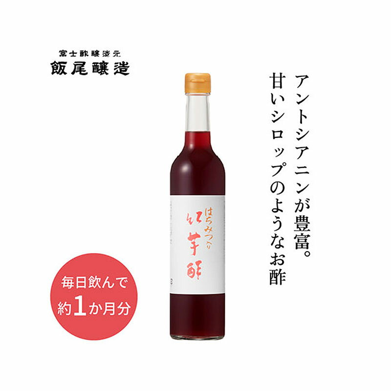 【ふるさと納税】はちみつ入り紅芋酢500ml 1本 甘いシロップのような飲むお酢｜ポリフェノール 国産 健康ドリンク 美容 京都府 宮津市