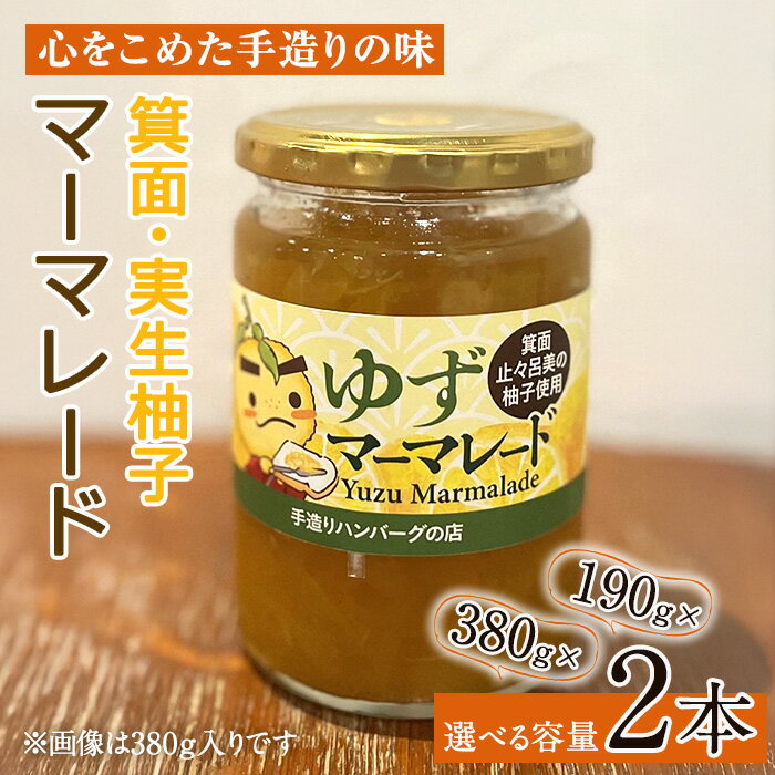 【ふるさと納税】＜数量限定＞＜選べる容量＞箕面の実生ゆず使用！ゆずマーマレード (190g×2本・380g×2本) ジャム マーマーレード ギフト ゆず 柚子 セット 国産 柑橘 スイーツ 【m29-04】【手造りハンバーグの店】