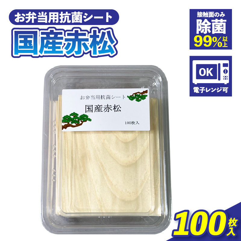お弁当用抗菌シート　国産赤松 ［203Y01］ お弁当 抗菌シート 100枚 0.2mm 国産 赤松 抗菌 除菌 薄板 シート 木の香り ランチグッズ 電子レンジ可 使い捨て キッチン用品 食品保存