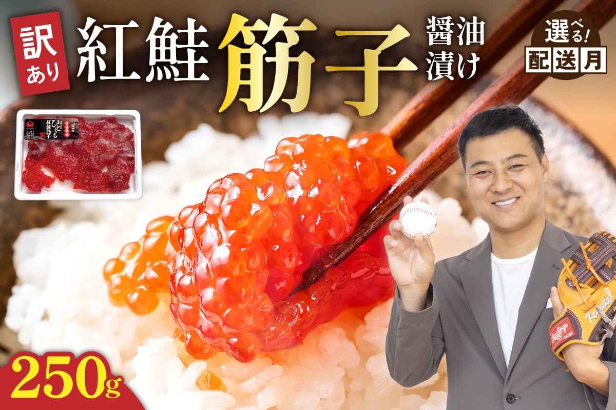 
                  〈選べる配送月〉訳あり 紅鮭筋子醤油漬  250g 加藤水産 ひとくちカット すじこ 魚卵 海鮮 おかず おにぎりの具 贈答 ギフト 人気 留萌市 R002-052-o
                